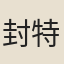 封特卿