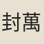 封萬里