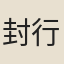 封行高