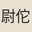 尉佗