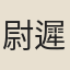 尉遲匡