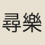 尋樂