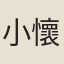 小懷
