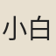 小白（嘗居南嶽）