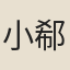 小郗道人