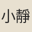 小靜