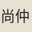 尚仲賢