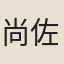 尚佐均
