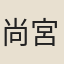 尚宮宋氏若憲