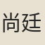 尚廷楓