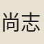 尚志