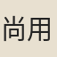 尚用之