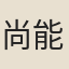 尚能