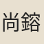 尚鎔