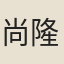 尚隆之　吳永素