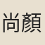尚顏