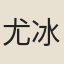 尤冰寮