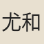 尤和鳴