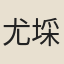 尤埰