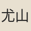 尤山