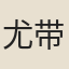 尤带