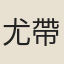 尤帶