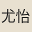 尤怡