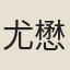 尤懋
