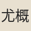 尤概