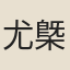 尤槩