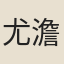 尤澹仙