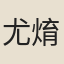 尤焴