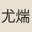 尤煓