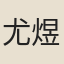 尤煜