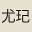 尤玘