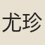 尤珍