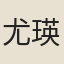 尤瑛
