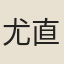 尤直