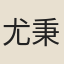尤秉元