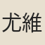 尤維雄