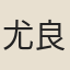 尤良