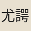 尤諤