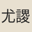 尤謖