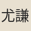 尤謙