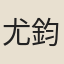 尤鈞