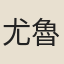 尤魯
