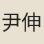 尹伸