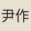尹作翰