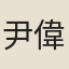 尹偉圖