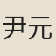 尹元凱